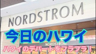 【今日のハワイ】Hawaii Today  ハワイのデパート　Nordstrom