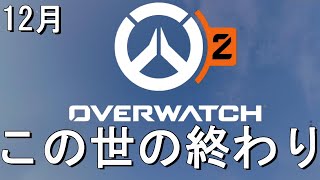 【OW2】この世の終わりみたいなOW2今月の動画まとめ【12月】