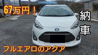 【納車】激安！先代トヨタアクアを67万円で買ってみた！