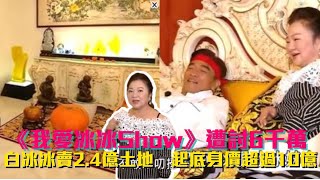 《我愛冰冰Show》遭討6千萬！白冰冰賣2.4億土地　起底身價超過10億│ Vidol.tv