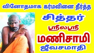 | siddhar jeeva samadhi சித்தர் ஜீவசமாதி | கசவனம்பட்டி மௌனகுரு ஸ்ரீலஸ்ரீ மணிசாமிகள் ஜீவசமாதி