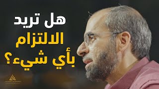 هل تريد أن تبدأ الالتزام بأي شيء؟ | دليل العظمة 2 | د. مجدي عبيد