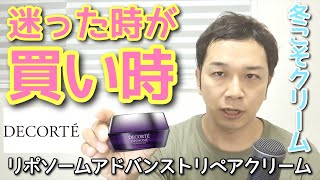 【購入レビュー】コスメデコルテ リポソームアドバンストリペアクリーム　とりあえず人気だし色んな人が絶賛してるから買っとけば安心なクリーム