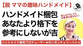 【やや辛】高単価商品で勝負したい人は自分より安い梱包方法をマネてもいい事なし【個人物販・スモールビジネスで成功したい人向け】趣味で楽しみたい人は見ないで。お互いに時間の無駄ですよ。#ハンドメイド梱包