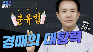 민법 스킬 9.경매의 대항력│박문각 공인중개사 민법 김화현