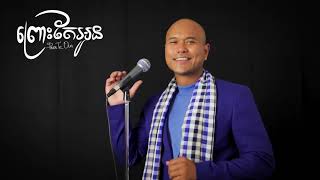 Jay Chan ព្រោះតែអូន Pruos Te Oun (Lyrics Video)