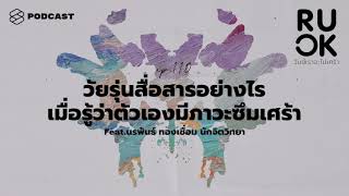 เมื่อวัยรุ่นมีภาวะซึมเศร้า จะสื่อสารอย่างไรให้คนรอบข้างเข้าใจ | R U OK EP.110