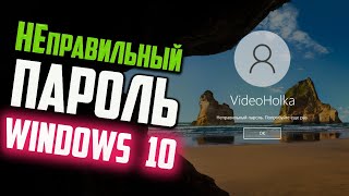 Как войти в Windows 10, если пишет \