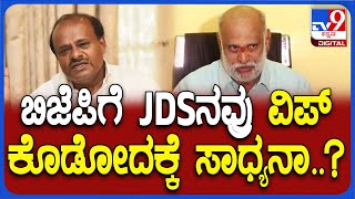 Shivaram Hebbar:  JDS ಕಡೆಗೆ ಬೆರಳು ತೋರಿಸಿದ ಶಾಸಕ ಶಿವರಾಮ್ ಹೆಬ್ಬಾರ್ | #TV9D