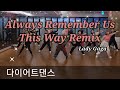 Lady Gaga - Always Remember Us This Way Remix 💥다이어트댄스💕야탑바이칼오전반/지니댄스핏안무