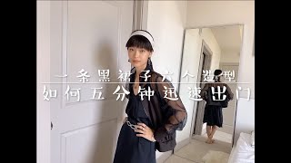 懒人必备 | 如何五分钟迅速出门约会 | 2020 夏季穿搭