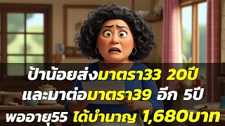 ป้าน้อยส่งประกันสังคม ม.33 20ปี และมาต่อม.39 อีก5ปี พออายุ55 ขอบำนาญ ได้เพียง 1,680บาท? | เรื่องสั้น