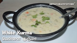 பத்தே நிமிஷத்துல சுவையான ஹோட்டல் ஸ்டைல் வெள்ளை குருமா ரெடி | WHITE KURMA Recipe In Tamil