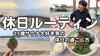 【休日ルーティン】サウナと海の最強タッグで昇天する1日【ねむの丘】【初のナレーションにチャレンジ】