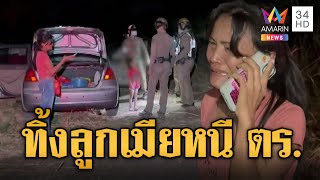 ผัวเสพยาตกใจเจอด่าน ทิ้งลูกเมียซิ่งรถหนีตำรวจ | ข่าวเที่ยงอมรินทร์ | 28 ธ.ค. 67