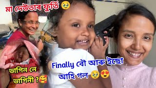 Finally বৌ আৰু ইছো আহি গল 🥹😍//ভাগিন নে ভাগিনী ?🥰//মা দেউতাৰ ফুৰ্তি 🥹//