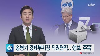 송병기 경제부시장 직권면직.. 행보 '주목' [ubc프라임뉴스 2020/01/14]