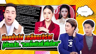 เม พรีมายา แค้น! โมโหลั่น “รอเช็คบิลมึงทีเดียว” / “เอิร์ก เลเดอเรอร์” เผยถูกขู่เอาชีวิต