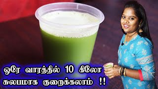 ஒரே வாரத்தில் 10 கிலோ சுலபமாக குறைக்கலாம் - LOSS 10 KG IN 1 WEEK - WEIGHTLOSS DRINK IN TAMIL