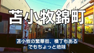 苫小牧の繁華街錦町 かつては親不孝通りと呼ばれたとか