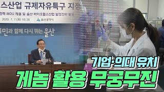 게놈 특구 활용 '무궁무진'..기업·의대 유치