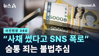 [사건현장 360]“사채 썼다고 SNS 폭로” 숨통 죄는 불법추심 / 채널A / 뉴스A