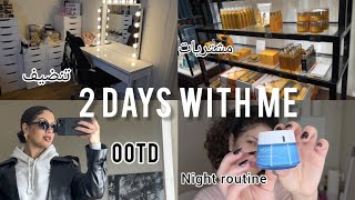 2 Days with me 🍂  يومان معي / تخمال فنصاصة لليل / دوزو معايا نهاية الأسبوع