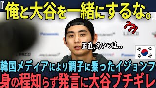 「イ・ジョンフは大谷を超える!!!」韓国メディアの過剰報道に韓国の至宝が言い放った驚きの本音が世界を驚愕させた理由 【海外の反応】