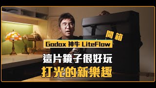 Godox LiteFlow開箱－【這片鏡子很好玩?】｜廣告導演BEN-3DAY影像