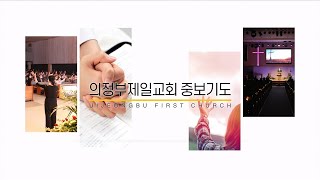 [의정부제일교회] 온라인 중보기도 ver.2