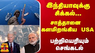 இந்தியாவுக்கு சிக்கல்... சாத்தானை களமிறங்கிய அமெரிக்கா - பற்றியெரியும் செங்கடல் | Red Sea