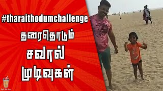 Tharai thodum challenge results | தரை தொடும் சவால் | tharaithodumchallenge | Theneer Idaivelai