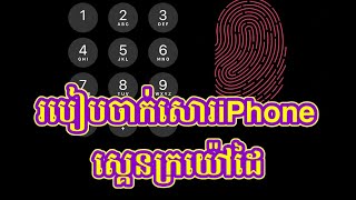 របៀបចាក់សោទូរស័ព្ទ iphone ឱ្យស្គេនក្រយ៉ៅដៃបាន How to lock iphone to scan fingerprints