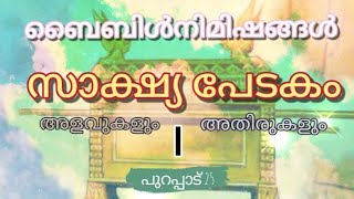 പുറപ്പാട് 25 exodus 25 #ബൈബിൾനിമിഷങ്ങൾ# #biblenimishangal#