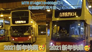 ［2021首條影片，祝大家新年快樂］MTR 814 NU8805@K18+809 NH2745@K14 全程縮時行車片段