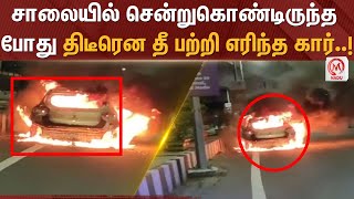 சாலையில் சென்றுகொண்டிருந்த போது திடீரென தீ பற்றி எரிந்த கார்..! | Car | Chennai | Fire