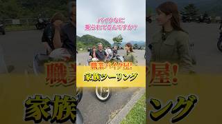 家族5人でツーリングするの憧れるなあ…バイク家族でした！#バイク乗り #バイク乗り#バイク女子