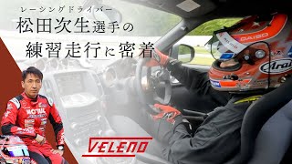 【スーパーGTドライバー】VELENOがスポンサーをつとめる 松田次生 選手の練習走行に 密着