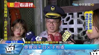 20171002中天新聞　「我殺了爸爸」24歲兒不滿被碎念　持刀砍父