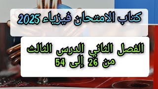 حل كتاب الامتحان فيزياء 2025 الفصل الثاني الدرس الثالث من 26 إلى 54 القوه المتبادله بين الأسلاك