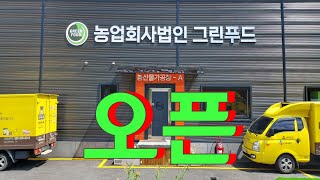 👀 친환경 먹거리 급식전문업체 가평 '그린푸드' 오픈