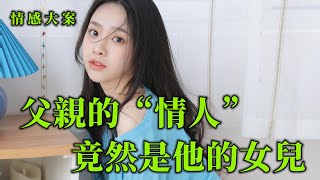 情感大案，兒子想要追父親的「情人」，沒有想到他們竟然是兄妹