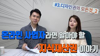 지식재산권이야기 [#3_2. 디자인권의 모든것]