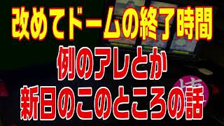 ドームの終了問題アゲイン【ラジオ340】例の発言