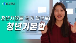 청년기본법이 생기면 뭐가 좋은거야? 청년기본법이 궁금해! | 열고닫기🌟