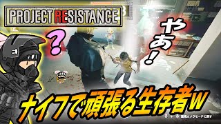 【バイオRE3 バイオレジスタンス】#9 ナイフでタイラントに挑む生存者をいじってみた！w【 Bio Resistance early demo 】