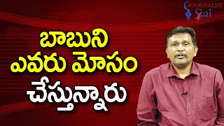 Babu Cheat By Whoom బాబుని ఎవరు మోసం చేస్తున్నారు