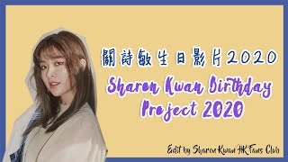 2020 關詩敏 生日影片 ｜Sharon Kwan Birthday Project 2020 #skbday2020