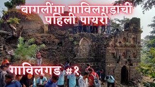 ⛳बागलींगा🔥 - गाविलगडाची पहिली पायरी ⛳|| BAAGLINGA - First Step Of GAVILGAD , Chikhaldara , Amravati⛳