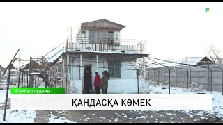 Қандасқа көмек